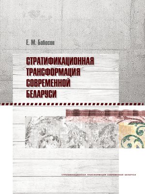 cover image of Стратификационная трансформация современной Беларуси